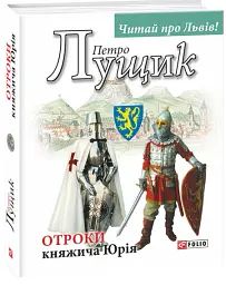 Отроки княжича Юрія - Петро Лущик - мініатюра 2