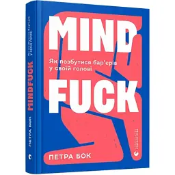 Mindfuck. Як позбутися бар’єрів у своїй голові — Бок Петра | Видавництво Старого Лева, книга українською, нова