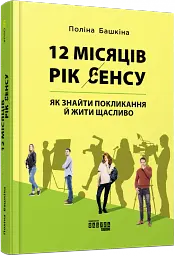 12 місяців. Рік сенсу. Як знайти покликання й жити щасливо - мініатюра 2