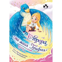 Аврора та магія Грифая - Анастасія Єрмолаєва - мініатюра 1