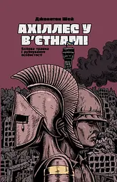 Ахіллес у В'єтнамі — Джонатан Шей | Смакі, книга українською, нова, тверда