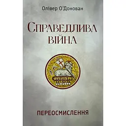 Справедлива війна - Олівер О'Донован