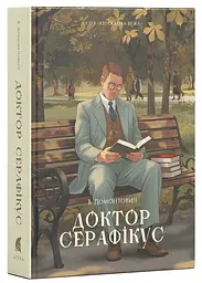 Доктор Серафикус - Виктор Домонтович | Атена, книга на украинском, новая, твердая