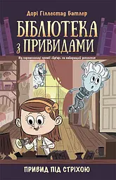 Бібліотека з привидами. Привид під стріхою