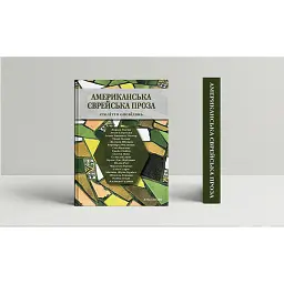 Американська єврейська проза -