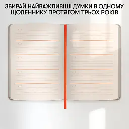 Щоденник на 3 роки «Один день одне речення» світлий - мініатюра 8