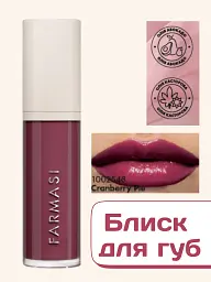 Блиск для губ Farmasi Royal Cherry Cranberry pie 8 мл - мініатюра 2
