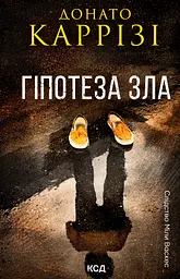 Гіпотеза зла