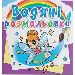 Водяні розмальовки. Феї та Ельфи