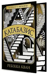 Катабазис - Ребекка Кван | ЖОРЖ, книга українською, нова, тверда, кольоровий зріз