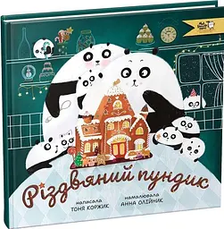 Книга Різдвяний пундик kni0004047