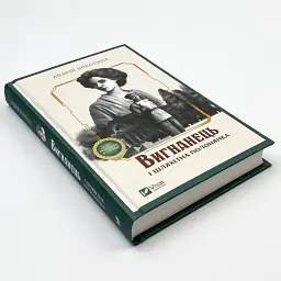 Вигнанець і шляхетна полонянка - Андрій Кокотюха | Vivat, книга українською, нова, тверда - мініатюра 2