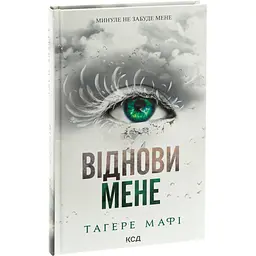 Книга КСД Віднови мене. Книга КСД 4 / Тахер Мафі. Серія - Знищи мене українською kni0004471