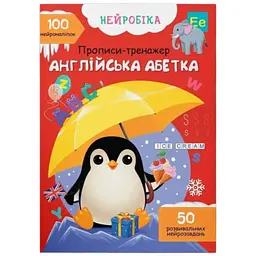 Книга Нейробіка. Прописи-тренажер. Англійська абетка. 100 нейроналіпок Crystal Book 4457 shop (9786175474457)