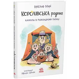Королівська родина. Канікули в розкладному палаці. Книга 1 – Крістоф Морі (562098)