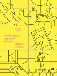 Комунікаційна стратегія в бізнесі. Як досягти максимуму в спілкуванні з аудиторією