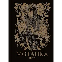 Мотанка - Збірка (з кольоровим зрізом) - мініатюра 2