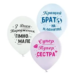 Кулька ММ 12" (30см) Для сестри та брата 258-0356