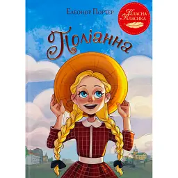 Поліанна - Елеонор Портер