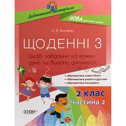 Щоденні 3. 2 клас. Частина 2 - Оксана Кулаченко