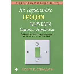 Не дозволяйте емоціям керувати вашим життям - Скотт Е. Спрадлін