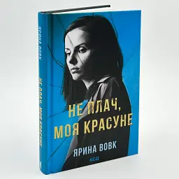 Не плач, моя красуне - Вовк Ярина | Клуб Сімейного Дозвілля, книга українською, нова, тверда