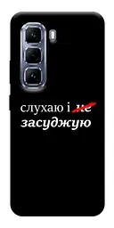 Чохол Demsky Слухаю і... для Infinix Hot 50 Pro