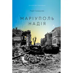 #Маріуполь #Надія - Надія Сухорукова