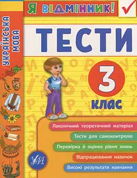 Я відмінник! Українська мова. Тести. 3 клас