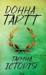 Таємна історія - Донна Тартт | Клуб Сімейного Дозвілля, книга українською, нова, тверда