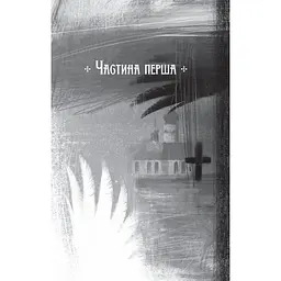 Місяцівна. Дилогія - Корній Дара - мініатюра 3