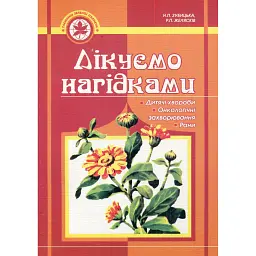 Лікуємо нагідками - Наталя Зубицька
