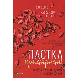 Пастка пристрасті. Як її уникнути та здобути щастя в коханні -