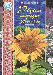 Рідна серцю земля