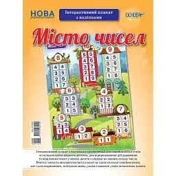 Наочні посібники. Місто чисел. Інтерактивний плакат з наліпками -