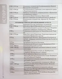 Історія України. Усі дати, терміни, персоналії. 6-11 класи - мініатюра 11