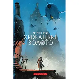 Хижацьке золото. Хроніки хижих міст - Філіп Рів