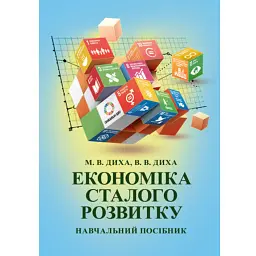 Економіка сталого розвитку: навчальний посібник - Марія Диха