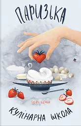 Паризька кулінарна школа - Софі Бемон