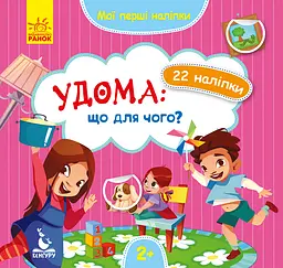Книга Кенгуру Мої перші наліпки, Удома: що для чого? (українською)