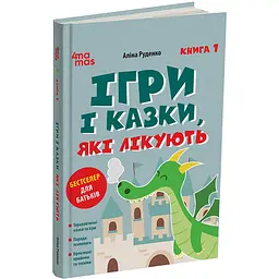 Для турботливих батьків. Ігри і казки, які лікують. Книга 1. Видання 2-ге, виправлене, 3-тє, перероблене. ДТБ113 (556112)