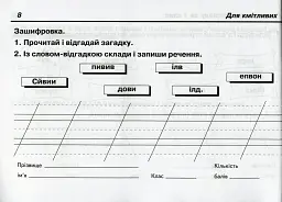 Українська мова. 2 клас. Швидкі та цікаві сторінки. Супербліц. Частина перша - Петро Карнаух - мініатюра 8