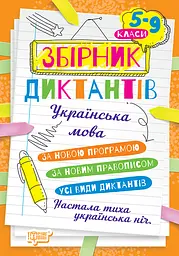 Збірник диктантів. Українська мова. 5-9 класи