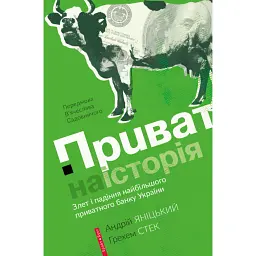 Приватна історія - Андрій Яницький