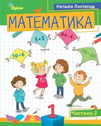 Математика 1 клас. Частина 2 - Наталія Листопад - мініатюра 6