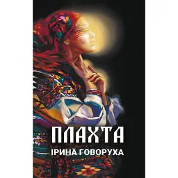 Плахта - Ірина Говоруха - мініатюра 1