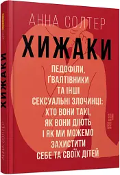 Хижаки. Педофіли, ґвалтівники та інші сексуальні злочинці - Анна Солтер - мініатюра 2