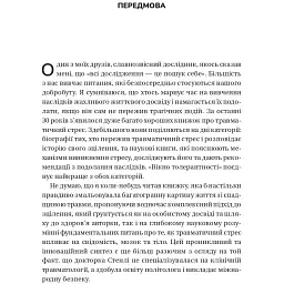 Вікно толерантності: розширити, щоб процвітати попри стрес і відновитися після травми - Елізабет Стенлі - мініатюра 3