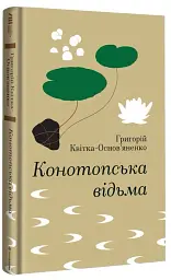 Конотопська відьма - Григорій Квітка-Основ’яненко - мініатюра 3