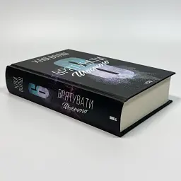 Врятувати Шостого - Хлої Волш | Клуб Сімейного Дозвілля, книга українською, нова, тверда - мініатюра 2